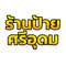 ร้านป้ายศรีอุดม รับผลิตป้ายครบวงจร ป้ายกล่องไฟ • อักษรโลหะ • ไร้คิ้ว • นีออนเฟล็กซ์
